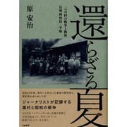 還らざる夏―二つの村の戦争と戦後 信州阿智村・平塚 [単行本]