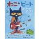 ねこのピート―はじめてのがっこう [絵本]