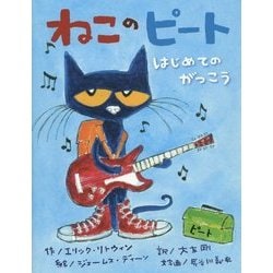 ねこのピート―はじめてのがっこう [絵本]