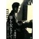 箏を友として－評伝宮城道雄〈人・音楽・時代〉 [単行本]