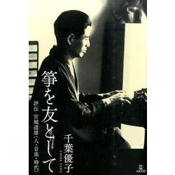箏を友として－評伝宮城道雄〈人・音楽・時代〉 [単行本]