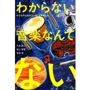 わからない音楽なんてない!－子どものためのコンサートを考える [単行本]