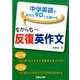 左から右へ反復英作文－中学英語で英文の90%は書ける [単行本]
