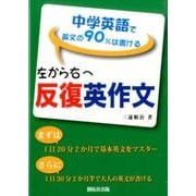 左から右へ反復英作文－中学英語で英文の90%は書ける [単行本]