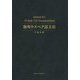 簡明ウズベク語文法 [単行本]