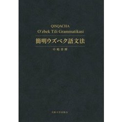 簡明ウズベク語文法 [単行本]