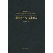 簡明ウズベク語文法 [単行本]