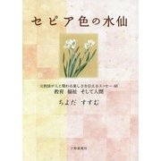 セピア色の水仙―元教師が人と関わる楽しさを伝えるエッセー48 教育 福祉 そして人間 [単行本]