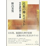 民衆の神キリスト―実存論的神学完全版 [単行本]