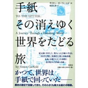 手紙 その消えゆく世界をたどる旅 [単行本]