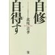 自修自得す [単行本]