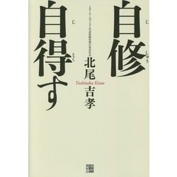 自修自得す [単行本]