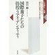 国際養子たちの彷徨うアイデンティティ―レヴィ=ストロース『野生の思考』を読み直す(いま読む!名著) [全集叢書]