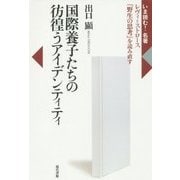 国際養子たちの彷徨うアイデンティティ―レヴィ=ストロース『野生の思考』を読み直す(いま読む!名著) [全集叢書]