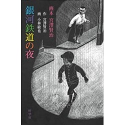 画本宮澤賢治 銀河鉄道の夜 [絵本]