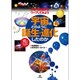 宇宙はどのように誕生・進化したのか―宇宙138億年をワープしてみよう(まなびのずかん) [単行本]