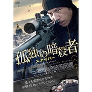 孤独の暗殺者 スナイパー [DVD]