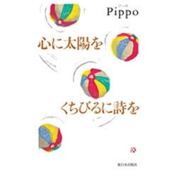 心に太陽を くちびるに詩を [単行本]