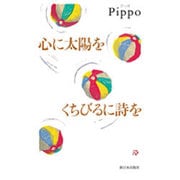 心に太陽を くちびるに詩を [単行本]