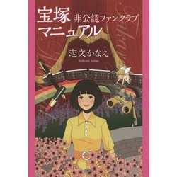 宝塚 非公認ファンクラブ マニュアル [単行本]