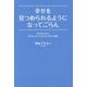 幸せを見つめられるようになってごらん―Healing Story 涙があふれて止まらない癒しの物語 [単行本]