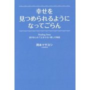 幸せを見つめられるようになってごらん―Healing Story 涙があふれて止まらない癒しの物語 [単行本]