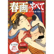 春画のすべて―江戸の色恋と庶民文化 [単行本]