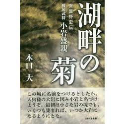 湖畔の菊―安曇野史伝 戦国武将小岩盛親 [単行本]