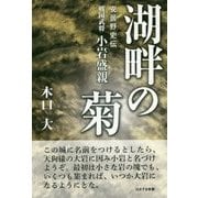 湖畔の菊―安曇野史伝 戦国武将小岩盛親 [単行本]