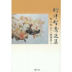 竹中智秀選集〈第3巻〉四十八願講義〈2〉 [全集叢書]