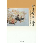 竹中智秀選集〈第3巻〉四十八願講義〈2〉 [全集叢書]