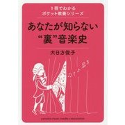 あなたが知らない"裏"音楽史(1冊でわかるポケット教養シリーズ) [単行本]