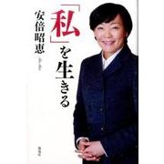 「私」を生きる [単行本]