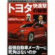 トヨタ快進撃の秘密 [ムックその他]