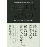 第三世代の経営力―その経営のままでいいのか-?進化できる企業だけが生き残る [単行本]