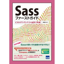 Sassファーストガイド－CSSをワンランク上の記法で作成! [単行本]