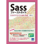 Sassファーストガイド－CSSをワンランク上の記法で作成! [単行本]