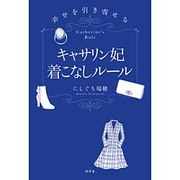 キャサリン妃着こなしルール―幸せを引き寄せる [単行本]