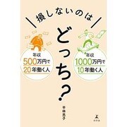 年収500万円で20年働く人 年収1000万円で10年働く人 損しないのはどっち? [単行本]