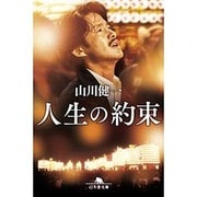 人生の約束(幻冬舎文庫) [文庫]