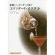 重鎮バーテンダーが紡ぐスタンダード・カクテル [単行本]