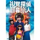 視覚探偵 日暮旅人 [DVD]
