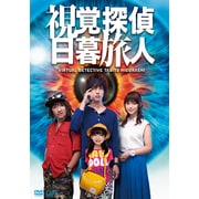 視覚探偵 日暮旅人