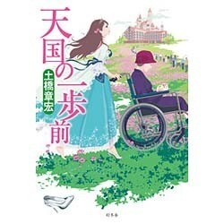 天国の一歩前 [単行本]