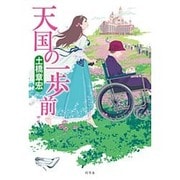 天国の一歩前 [単行本]