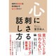 心に刺さる話し方―相手の気持ちを突き動かす伝え方のコツ [単行本]