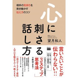 心に刺さる話し方―相手の気持ちを突き動かす伝え方のコツ [単行本]
