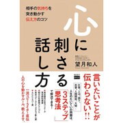 心に刺さる話し方―相手の気持ちを突き動かす伝え方のコツ [単行本]