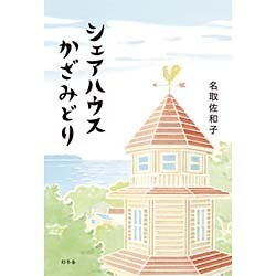 シェアハウスかざみどり [単行本]