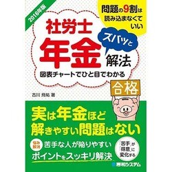 社労士年金ズバッと解法〈2016年版〉 [単行本]